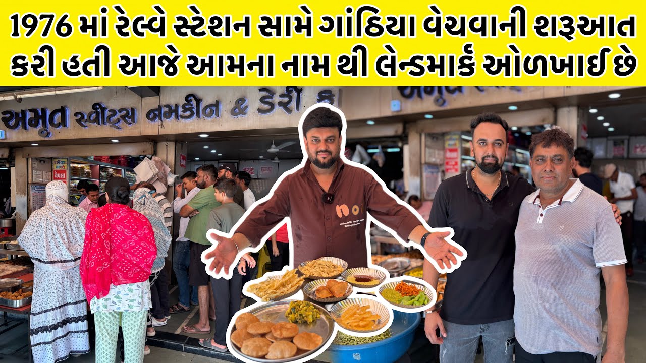 ત્રણ પેઢી થી લોકો અહીંયા ગાંઠિયા ખાવા આવે છે અને પાર્સલ માટે લાઈન માં વારો આવે | Amrut Gathiya