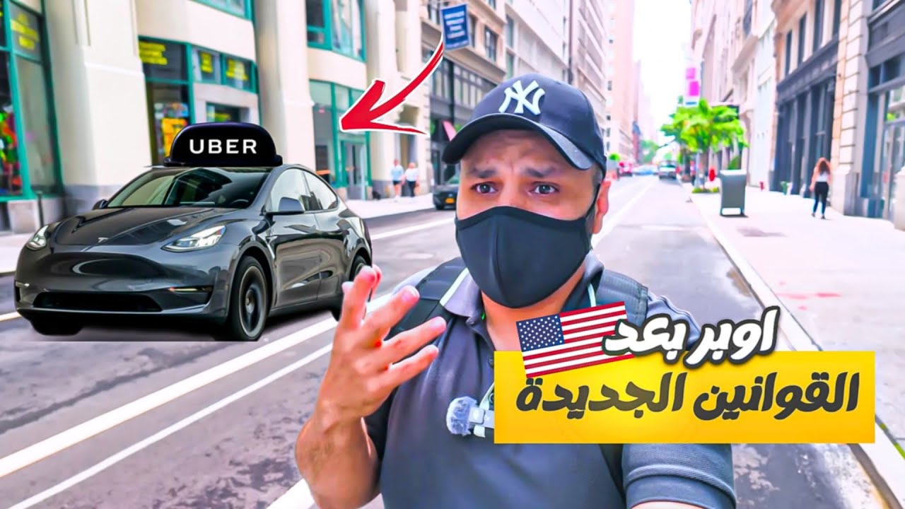 حل مشكلة اغلاق اوبر في نيويورك سيتي #فلوق_يومياتي_8
