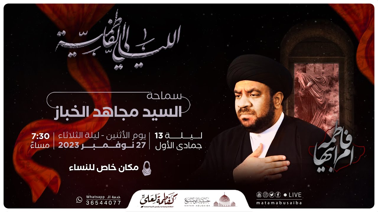 سماحة السيد مجاهد الخباز | ذكرى شهادة السيدة فاطمة الزهراء (ع) | ليلة 13 جمادى الأول 1445 هـ