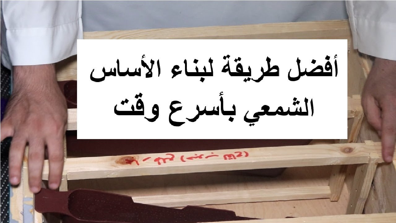 أفضل طريقة لبناء الأساس الشمعي بأسرع وقت - الطريقة (ب)