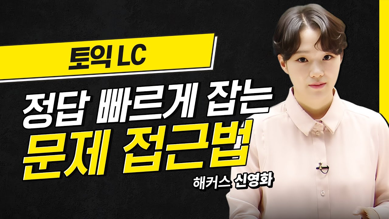 토익 듣자마자 정답 빠르게 찾는 핵심 전략✔️ 해커스 적중특강 신영화