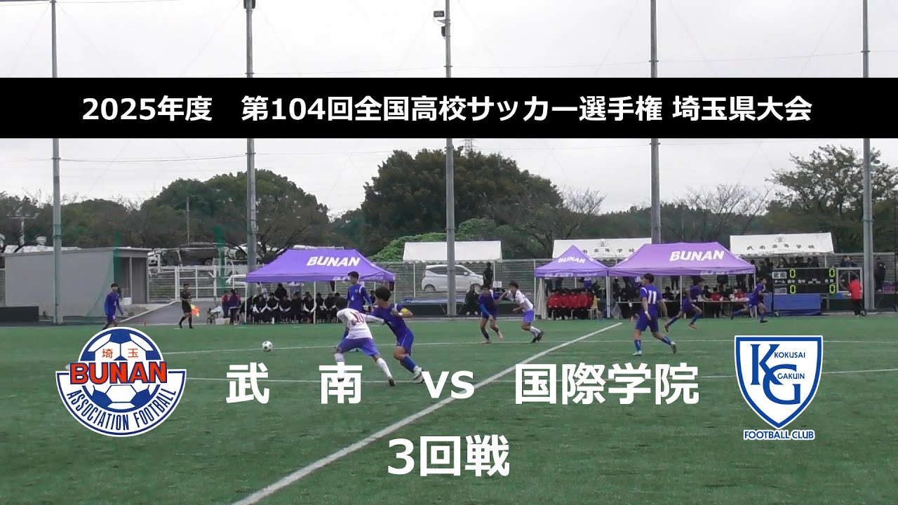 武南vs国際学院　第104回 高校サッカー選手権 2025 埼玉県大会 3回戦