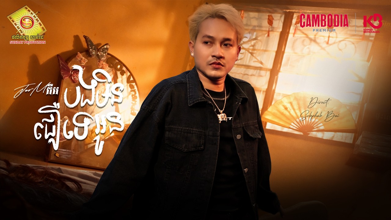 បងមិនជឿអូនទេ - ចឹម