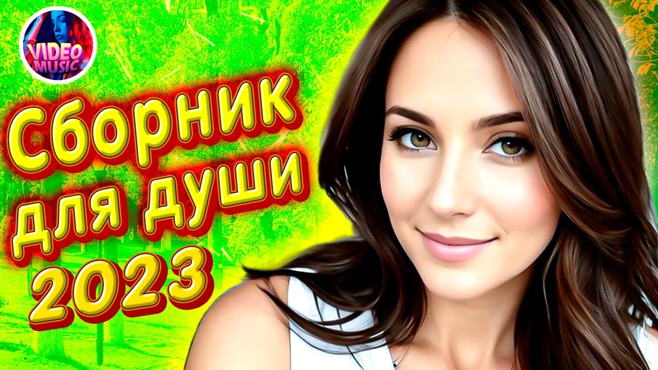 Супер Сборник Обалденные песни о любви Video music New