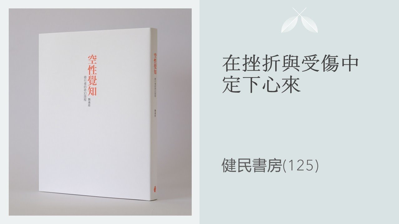 健民書房(125)在挫折與受傷中定下心來