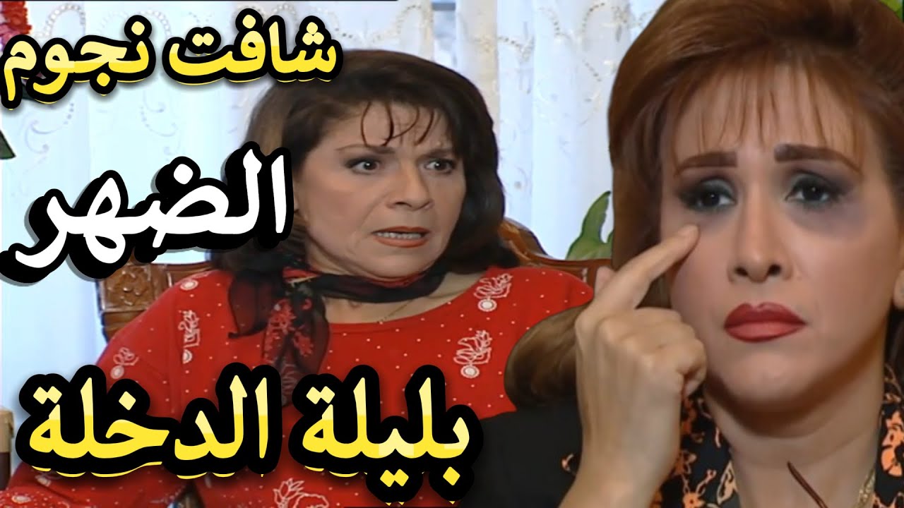 أجمل لوحات مرايا | عروس جديدة سمعت نصيحة رفقاتها صارت تتشرط على زوجها ورجاها نجوم الضهر | مها المصري