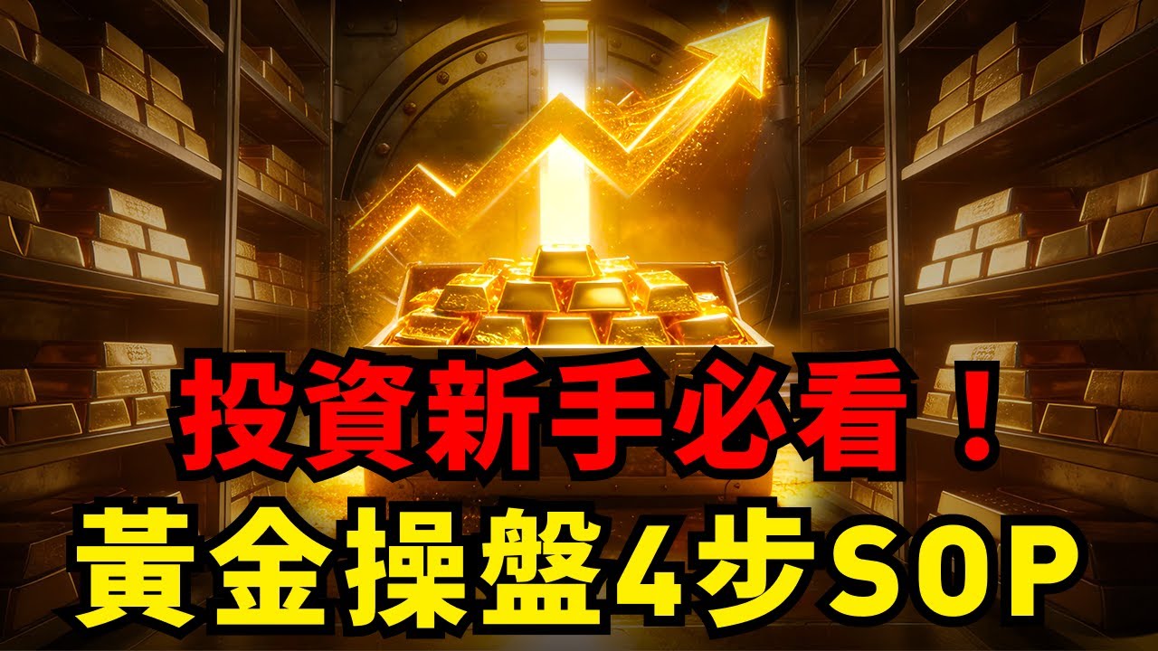 黃金小白別亂買！學會這「4步檢查法」，像專業分析師一樣精準預判金價走勢！#黃金投資#投資新手教學#投資初學者必看#投資交易SOP