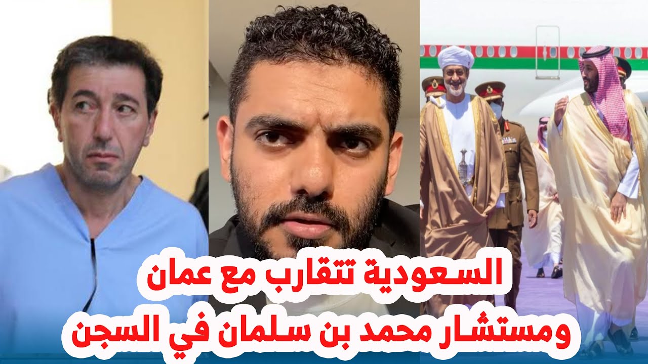 السعودية تتقارب مع عمان ومستشار محمد بن سلمان في السجن