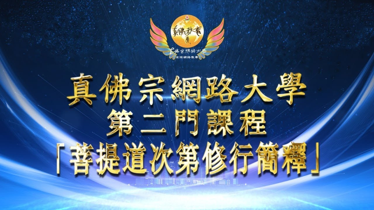 20260303 《菩提道次第廣論簡釋》

第五章 禪定篇 
5-3學毘缽舍那法 12 - 修毘缽舍那的資糧
