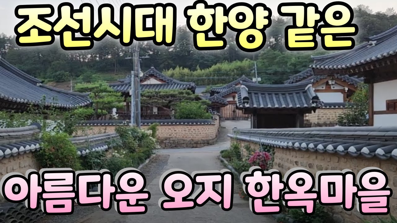 [탄핵무효] 옛날 조선시대 로 온것 같은...아늑한  오지마을 한옥집 !!여섯명의 공신을 모신곳 육신사