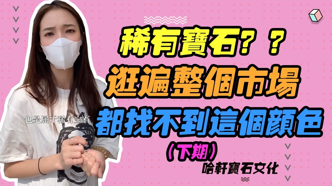 哈軒寶石文化| 稀有寶石？？逛遍整個市場，都找不到這個顏色（下集）#珠寶定製#寶石#天然宝石#Jewelry#ColoredGems#Gemstone