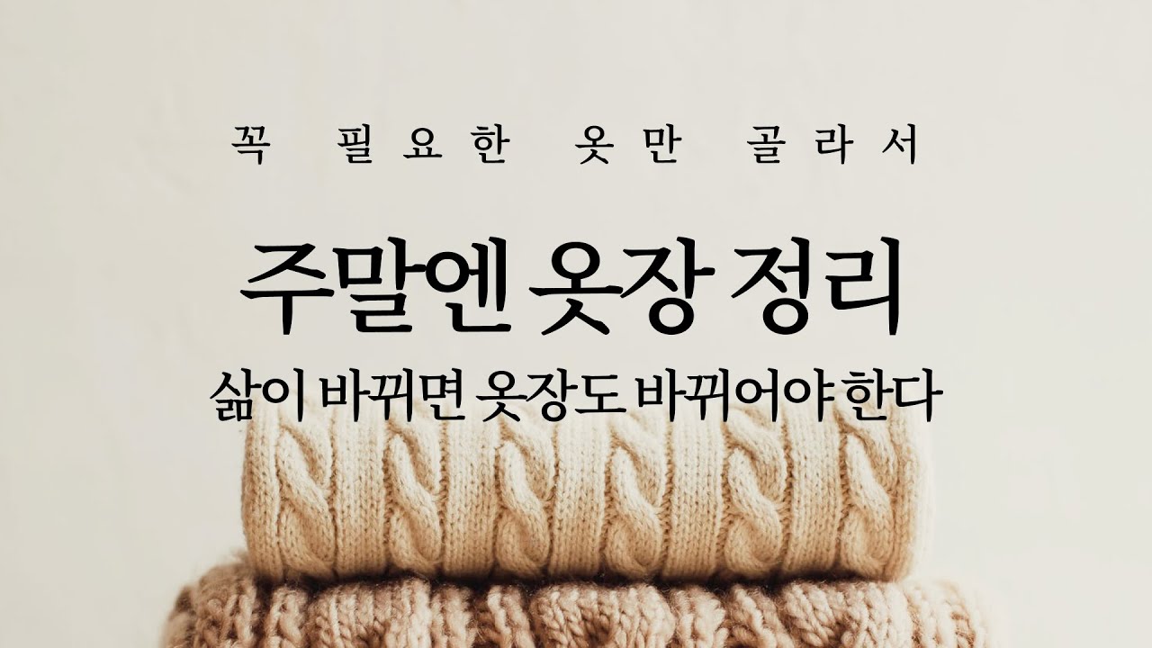 주말엔 옷장 정리: 삶이 바뀌면 옷장도 바뀌어야 한다