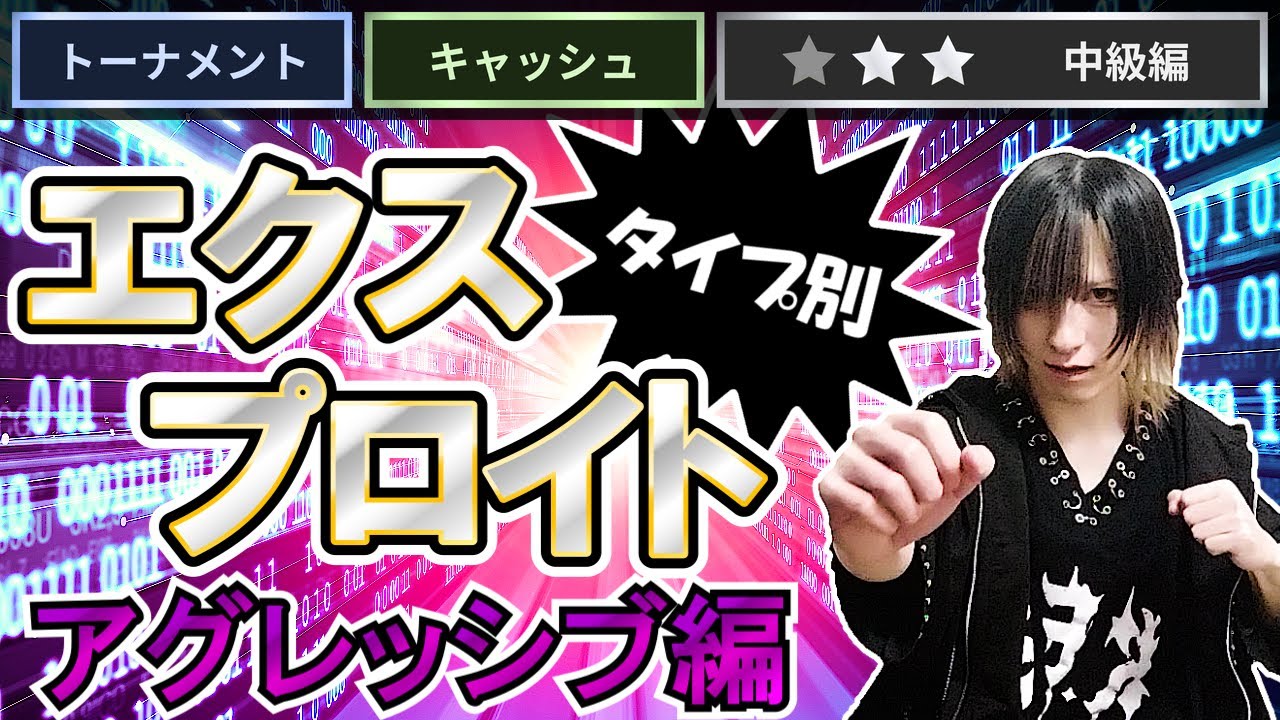 【ポーカー中級者必見】すぐに使えるエクスプロイト（アグレッシブ編）