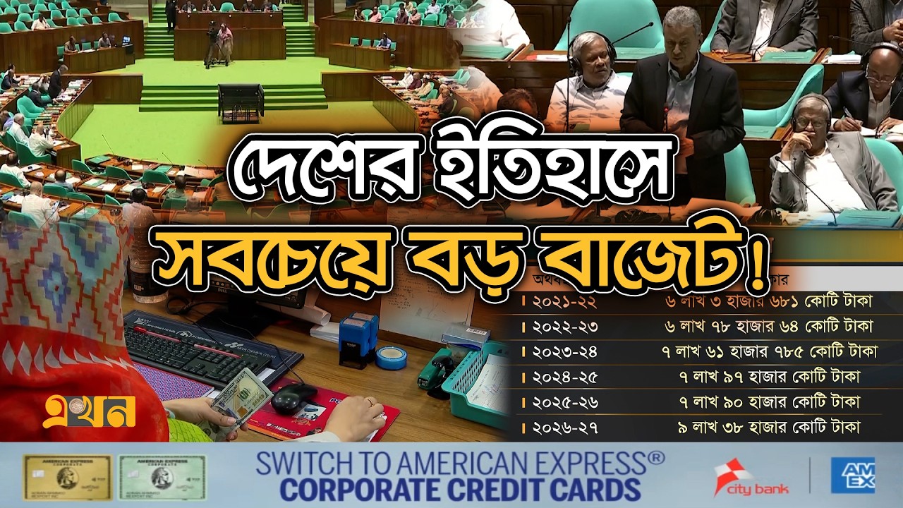#Budget202627 #BangladeshEconomy #parliament #tariquerahman #bnpbudget #এখনটিভি #ekhontv