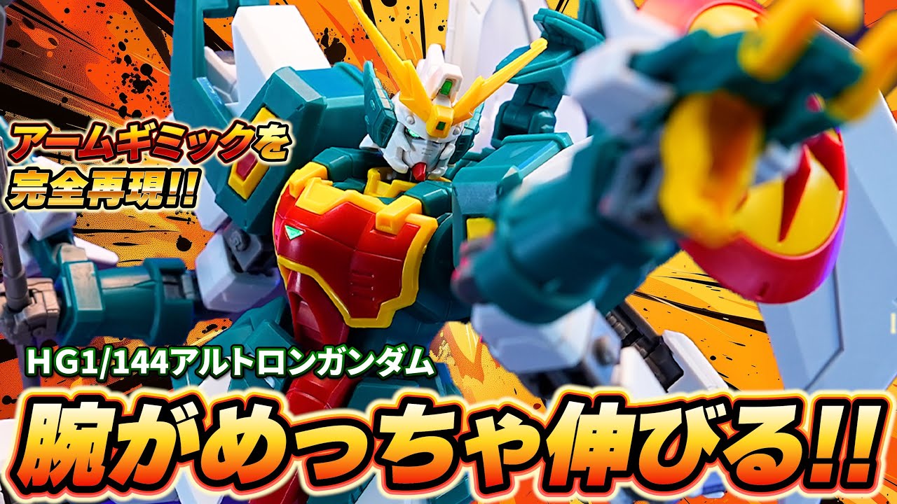 【HG1/144アルトロンガンダム(HGシェンロンガンダムと比較)】新規パーツ多数で腕がめっちゃ伸びる！特徴的なアームギミックを再現！10年目にして後期ガンダム5機が揃う！