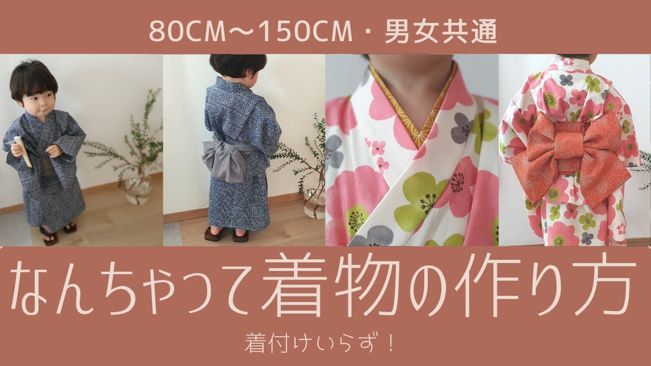 【なんちゃってシリーズ】着物・浴衣の作り方｜80㎝～150㎝型紙あり｜How to make a kimono / yukata