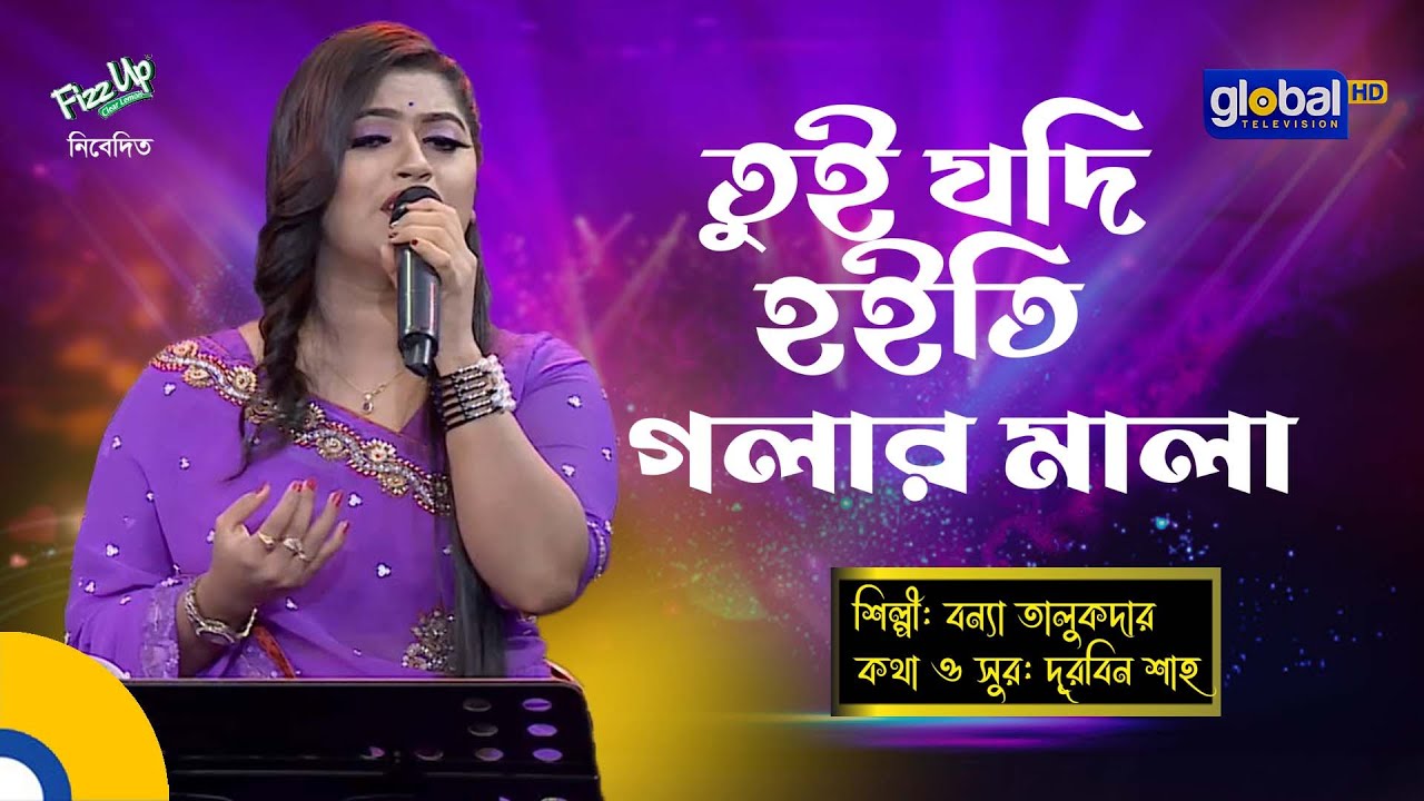 Bangla Song | Tui Jodi Hoiti Golar Mala | তুই যদি হইতি গলার মালা | Bonna Talukdar | Global Folk