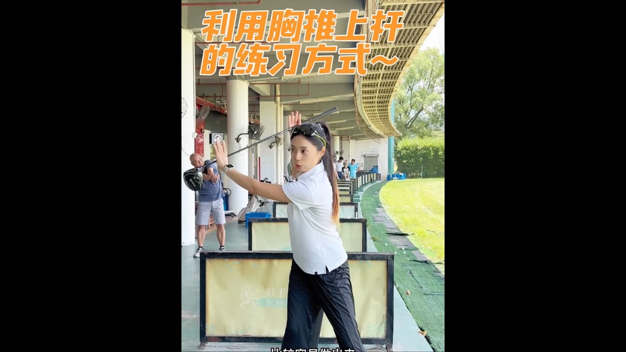 利用胸椎上杆的练习方式～ #高尔夫练习 #高尔夫 #打高尔夫球 #高尔夫教学 #高尔夫挥杆
