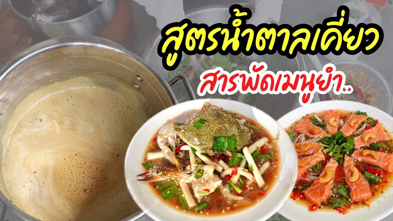 สูตรน้ำตาลเคี่ยวคาราเมล (แบบเจ้าดัง)สอนทำน้ำตาลเคี่ยว ยำได้สารพัดประโยชน์