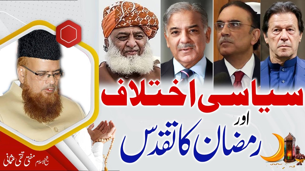Siyasi Ikhtilaf aur Ramzan ka Taqadus | Mufti Taqi Usmani Import Bayan | سیاسی اختلاف اور رمضان