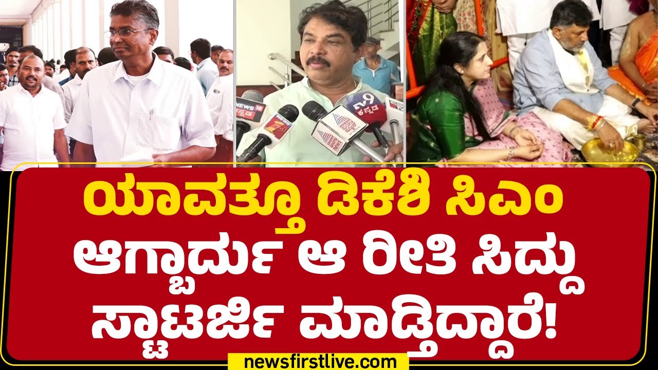 R Ashok : ಗಂಗಾ ನದಿಯಲ್ಲಿ DCM DK Shivakumarನ ಮುಳುಗಿಸಿದಂತಾಯ್ತು! | BJP  |@newsfirstkannada