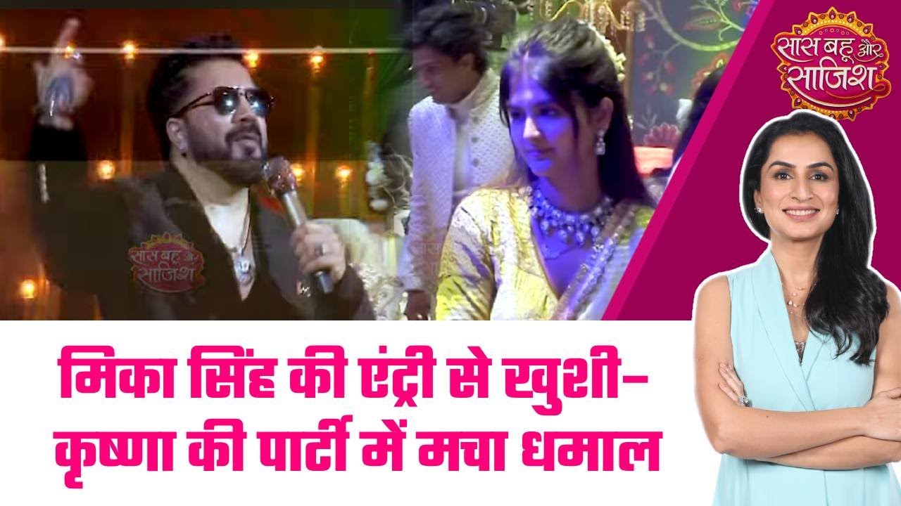 Maana Ke Hum Yaar Nahi:😯Mika Singh की धमाकेदार एंट्री से Khushi–Krishna की पार्टी में मचा धमाल #sbs