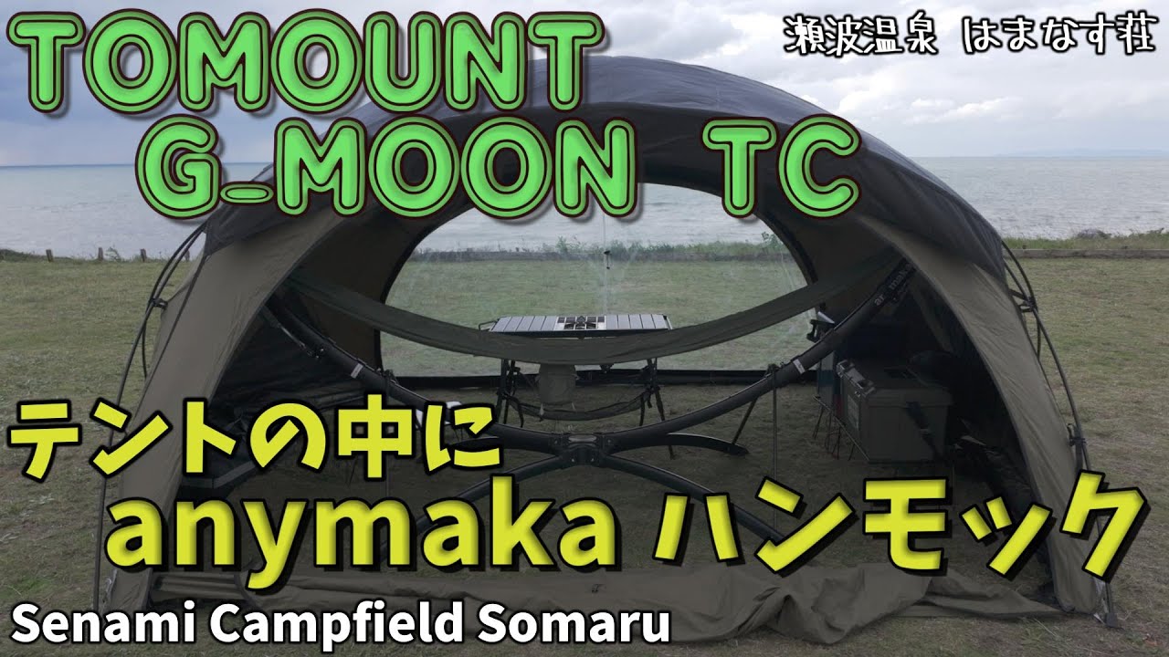 【TOMOUNT G-MOON TC】テントの中に【anymaka】ポータブルハンモックスタンド「Senami Campfield Somaru」瀬波温泉 はまなす荘（新潟県 村上市）【ソロキャンプ】