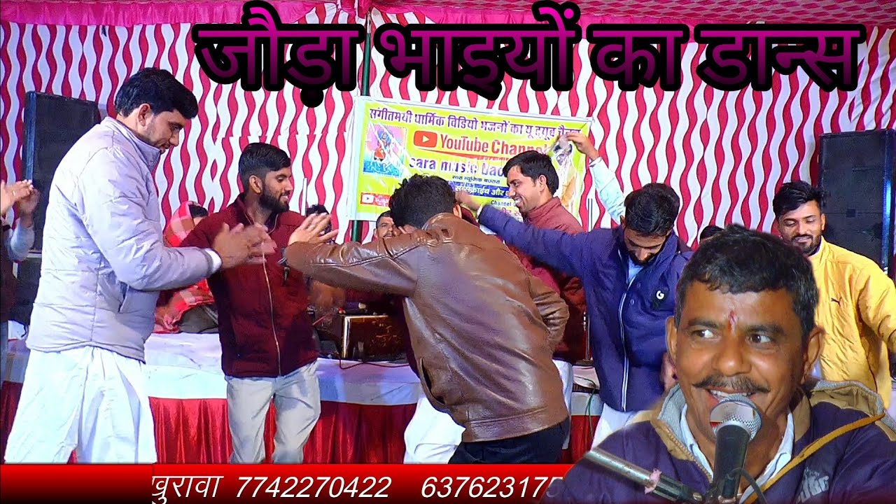 जौड़ा भाई और उनकी पार्टी ने किया बहुत ही सुंदर डान्स 6 मासा गायक कलाकार चेतराम बछरारा