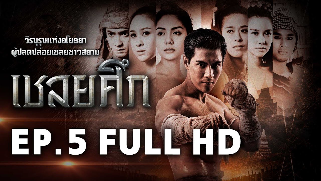 เชลยศึก EP.5 FULL HD | ละครช่อง8
