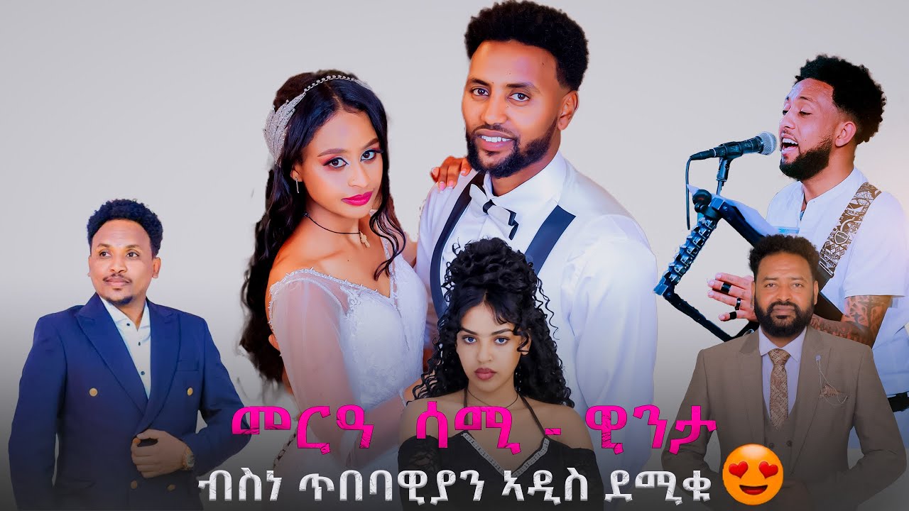 መርዓ ሳሚ ምስ ዊንቲ ብ ስነ ጥበባውያን ኣዲስ ደሚቁ ውዒሉ😍😲 Widding sami with winti 2025