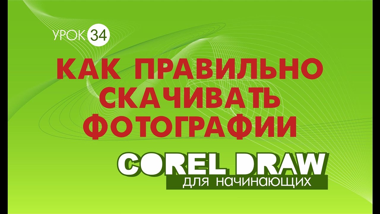 КАК  СКАЧАТЬ КАРТИНКИ ДЛЯ МАКЕТА. ПОЛЕЗНЫЙ СОВЕТ. Corel DRAW. КОРЕЛ. Уроки для начинающих.