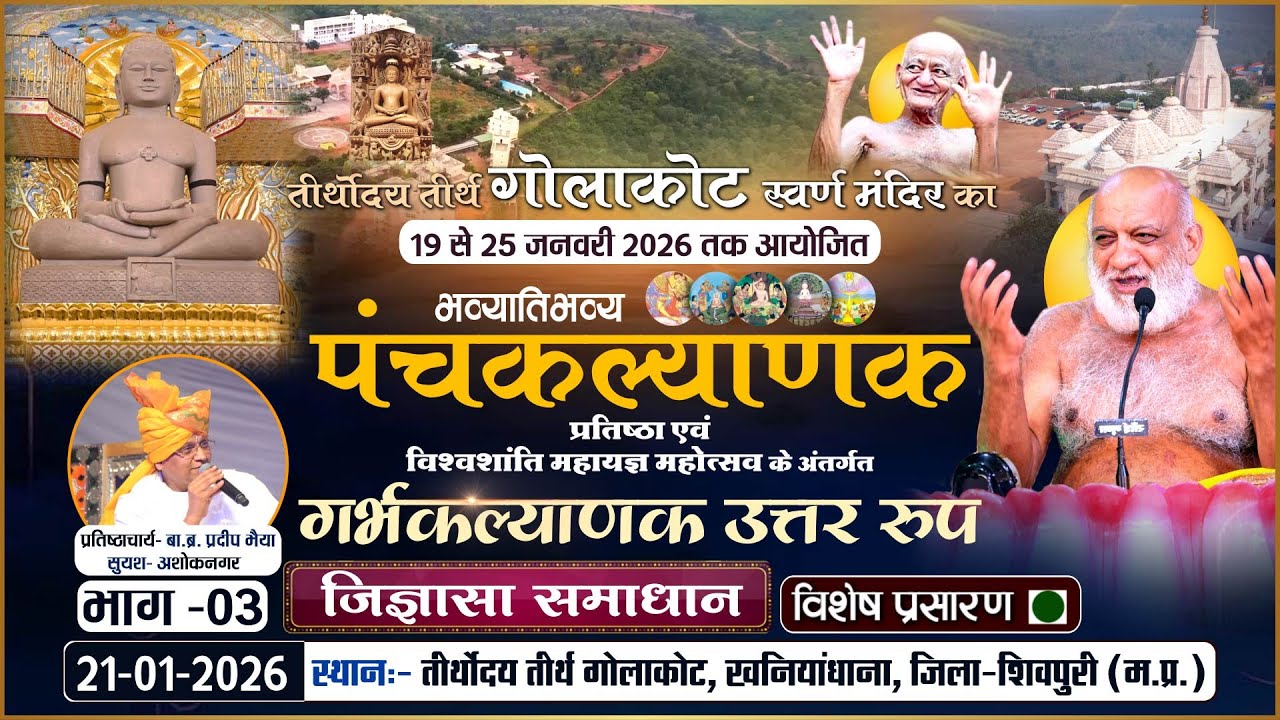 LIVE: Panchkalyanak Golakot (PART-3) Jigyasa Samadhan |21-01-26| P.P Sudhasagar Ji Maharaj |
