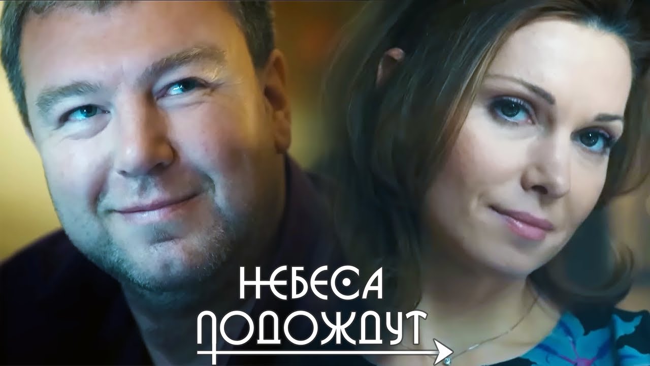 Небеса подождут: ВСЕ СЕРИИ ПОДРЯД
