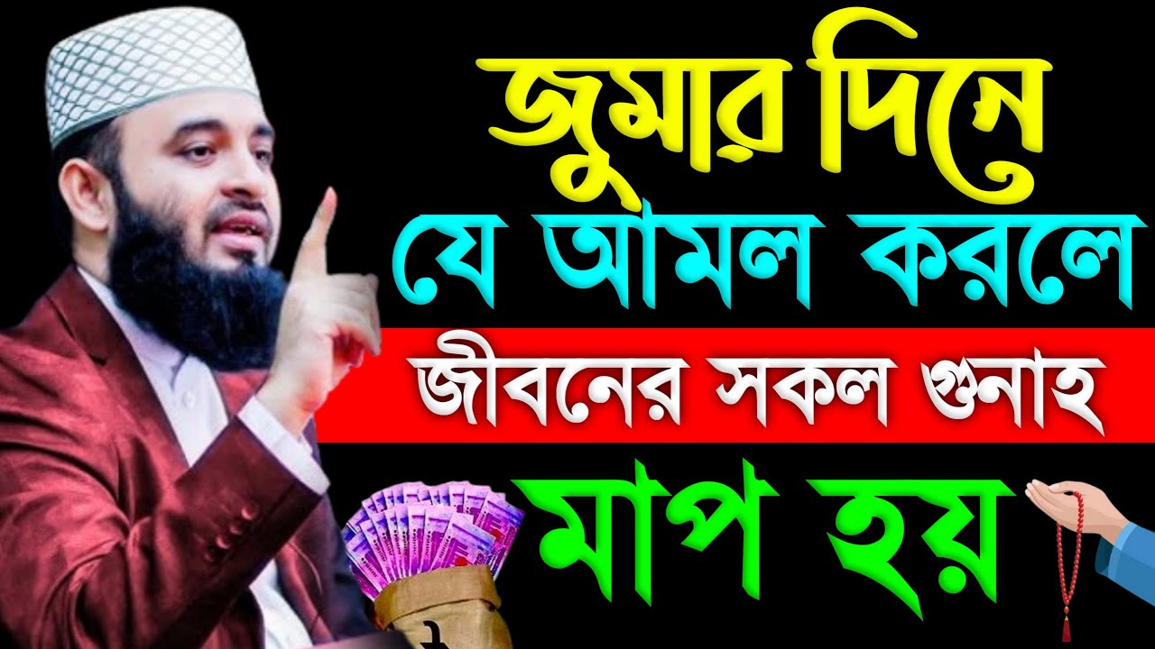 জুমার দিনেযে আমল করলে জীবনের সকল গুনাহ মাপ হয় । মিজানুর রহমান আজহারী 13 Feb 202614:15