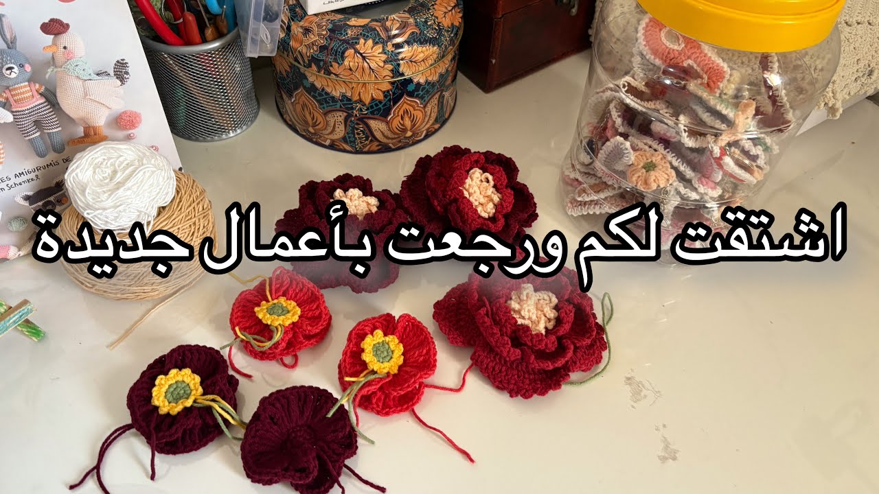 اشتقت لكم ورجعت لكم بأعمال كروشيه جديدة وكثيره ✅✨