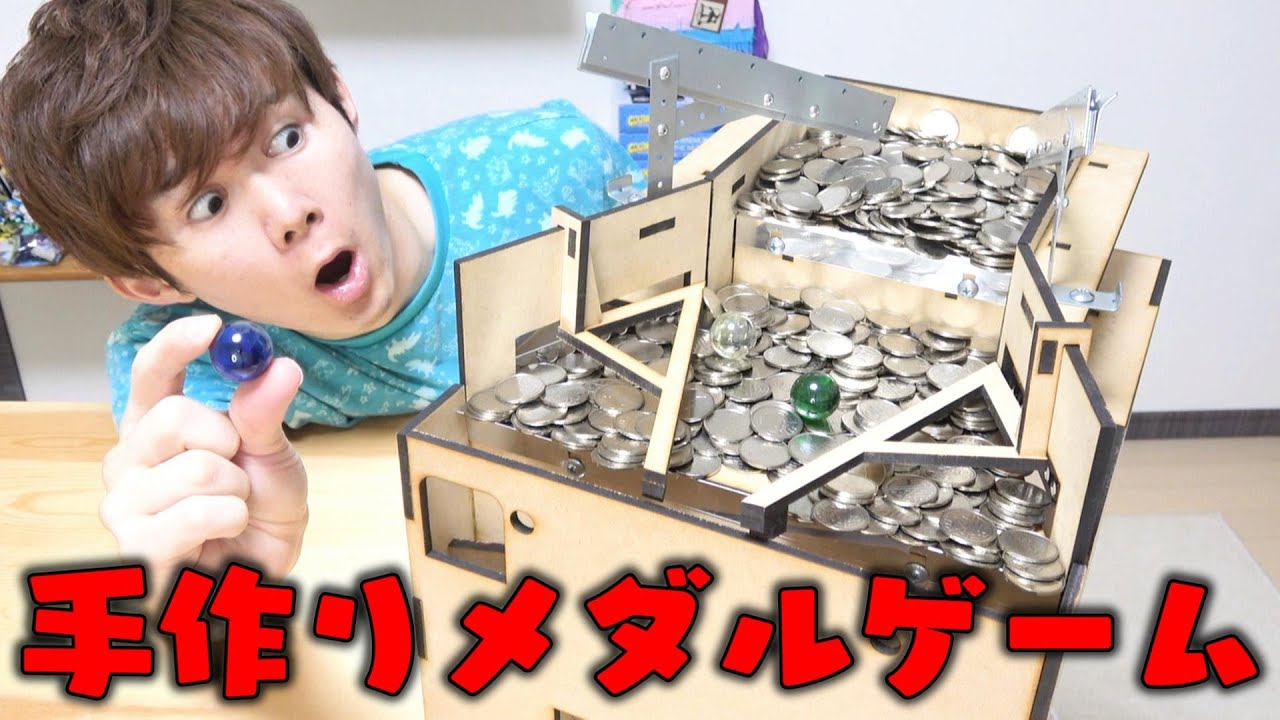 家で楽しむ手作りメダルゲーム‼16,000円　さとちん