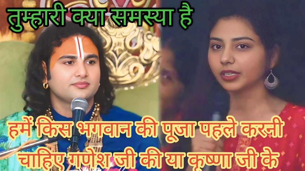 हमें किस भगवान की पूजा पहले करनी चाहिए गणेश जी या कृष्णा जी के।शाम 5:30 आज का कथा |