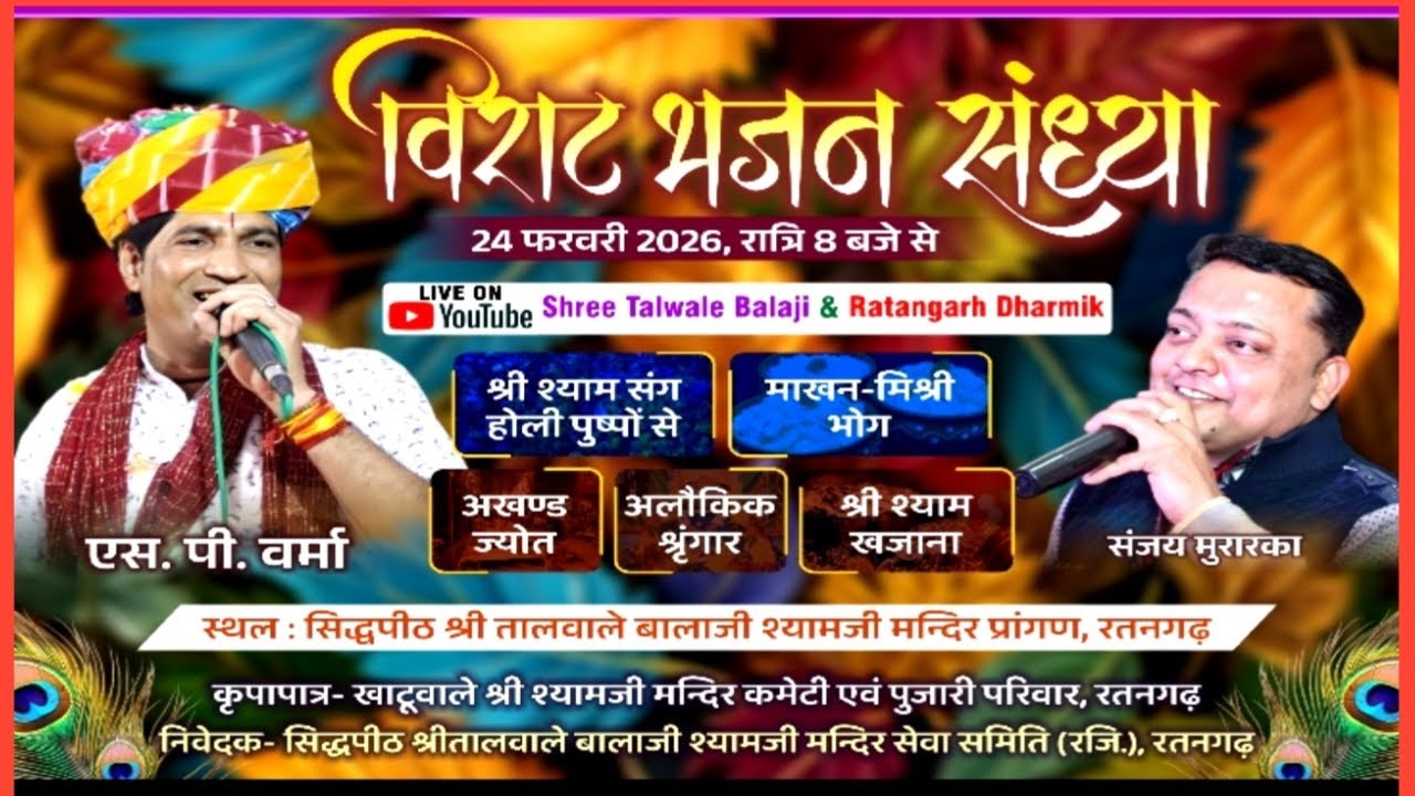 श्री ताल बालाजी मन्दिर मे श्री श्याम फागण उत्सव दिनांक -24-02-2026