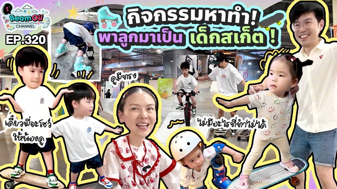 กิจกรรมหาทำ พาลูกๆมาเป็นเด็กสเก็ตฝึกหัด 1 วัน! | BeamOil family | EP.320