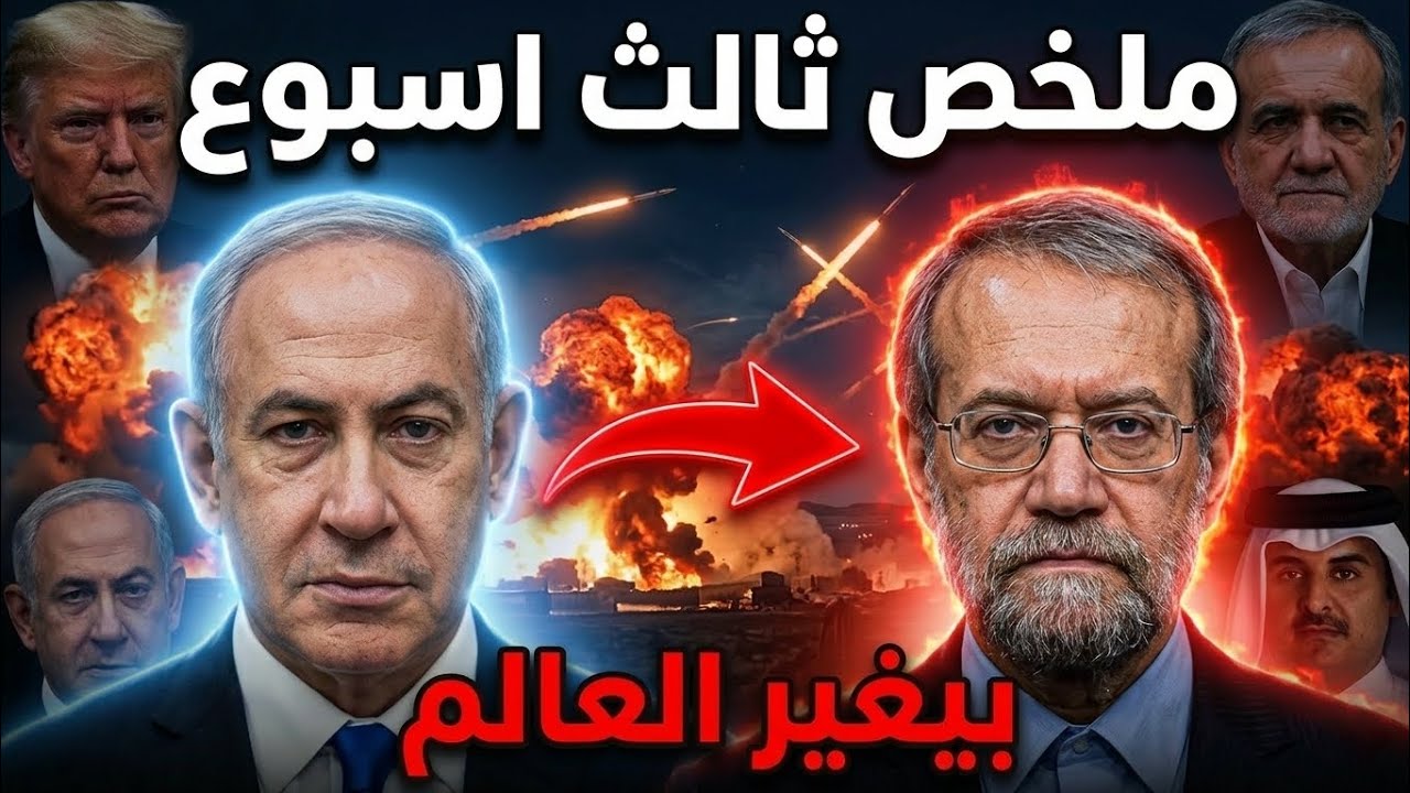 أخطر 10 احداث فى الأسبوع الثالت بين إيران وأمريكا.. سر صورة لاريجاني ورعب الكيان!