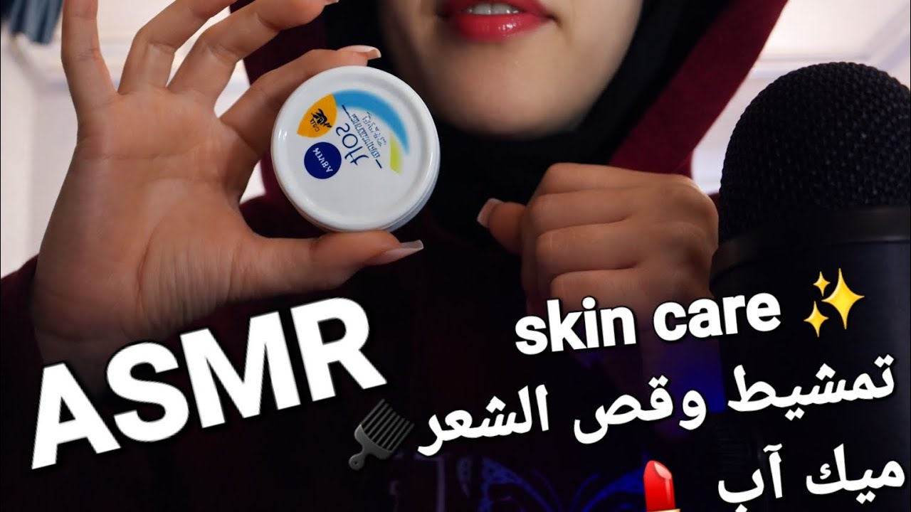 Arabic ASMR | تعالي أقص شعرك وأعمل لك عناية بالبشرة وميك آب حتى تنامي 🪮💄♥️ #asmr 