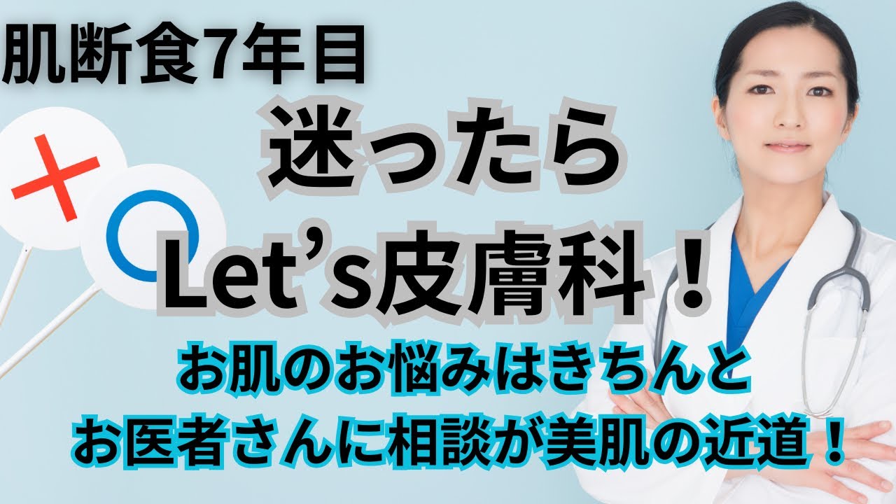【皮膚科】自己診断は怪我の元！気になる症状は一度皮膚科医に診てもらおう！　#肌断食 #乾燥ケア #自肌育　#皮膚科　#脂漏性皮膚炎  #シンプルスキンケア 
