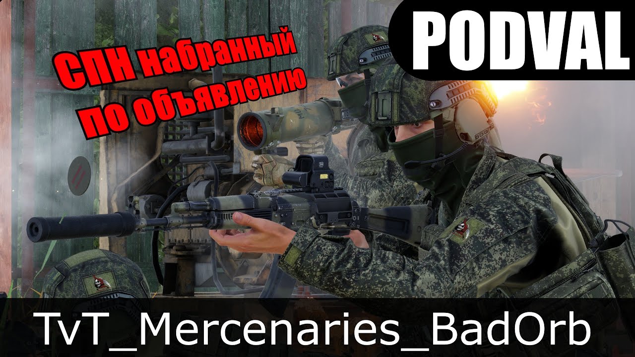 Arma Reforger [PODVAL EVENT] СПН набранный по объявлению. 19.12.2025