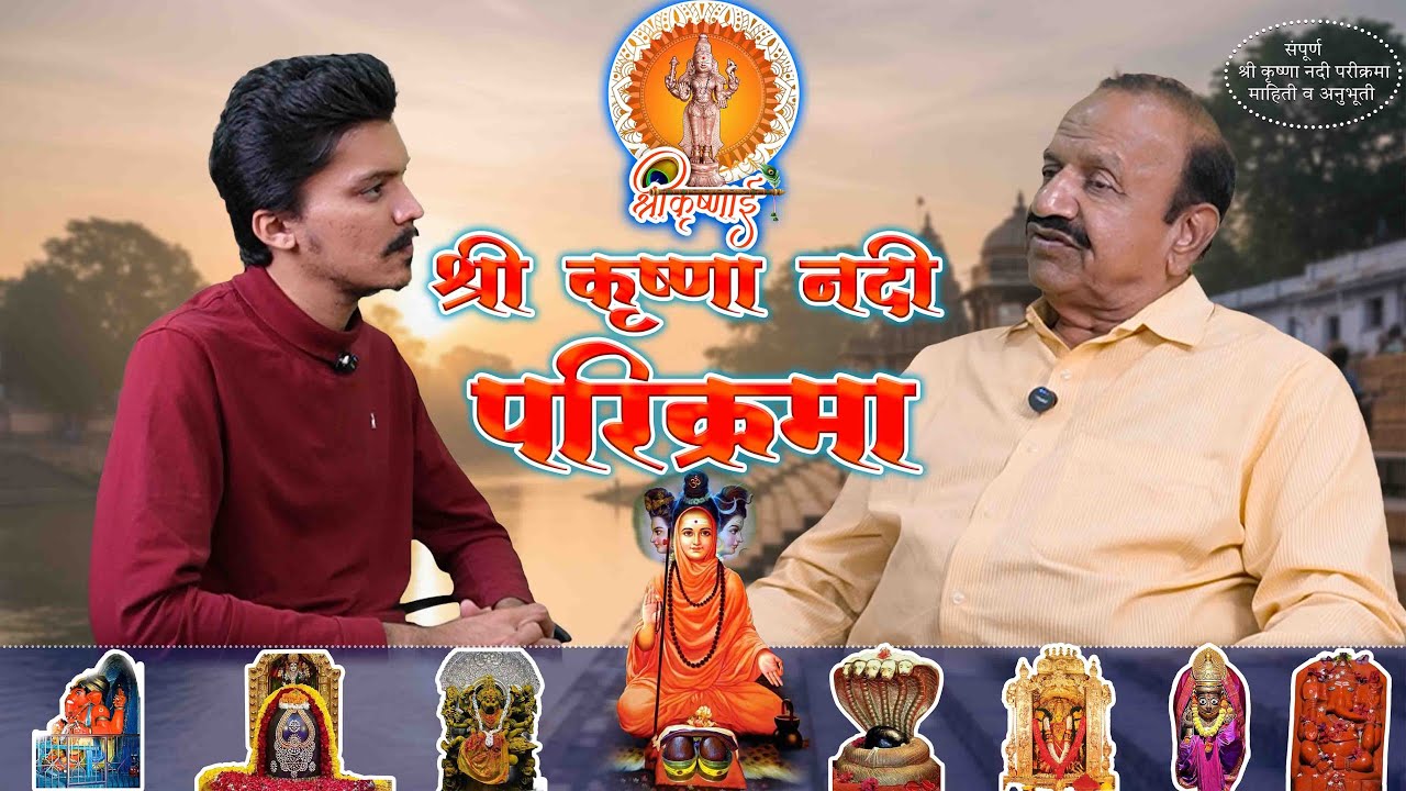 Shri Krushna Nadi Parikrama | श्री कृष्णा नदी परिक्रमा – भक्ती, अनुभूती आणि आत्मशोधाचा प्रवास |
