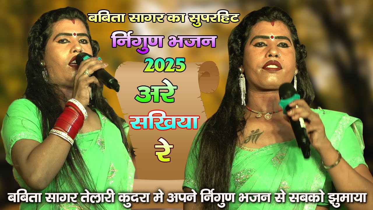 #बबीता_सागर का सुपरहिट निर्गुण भजन 2025 | अरे सखिया रे | Are Sakhiya Re | New Stege Show Kudra