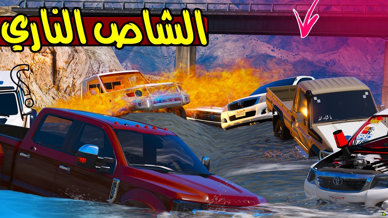 الشاص الناري يقطع الشلال 🔥!! | GTA 5