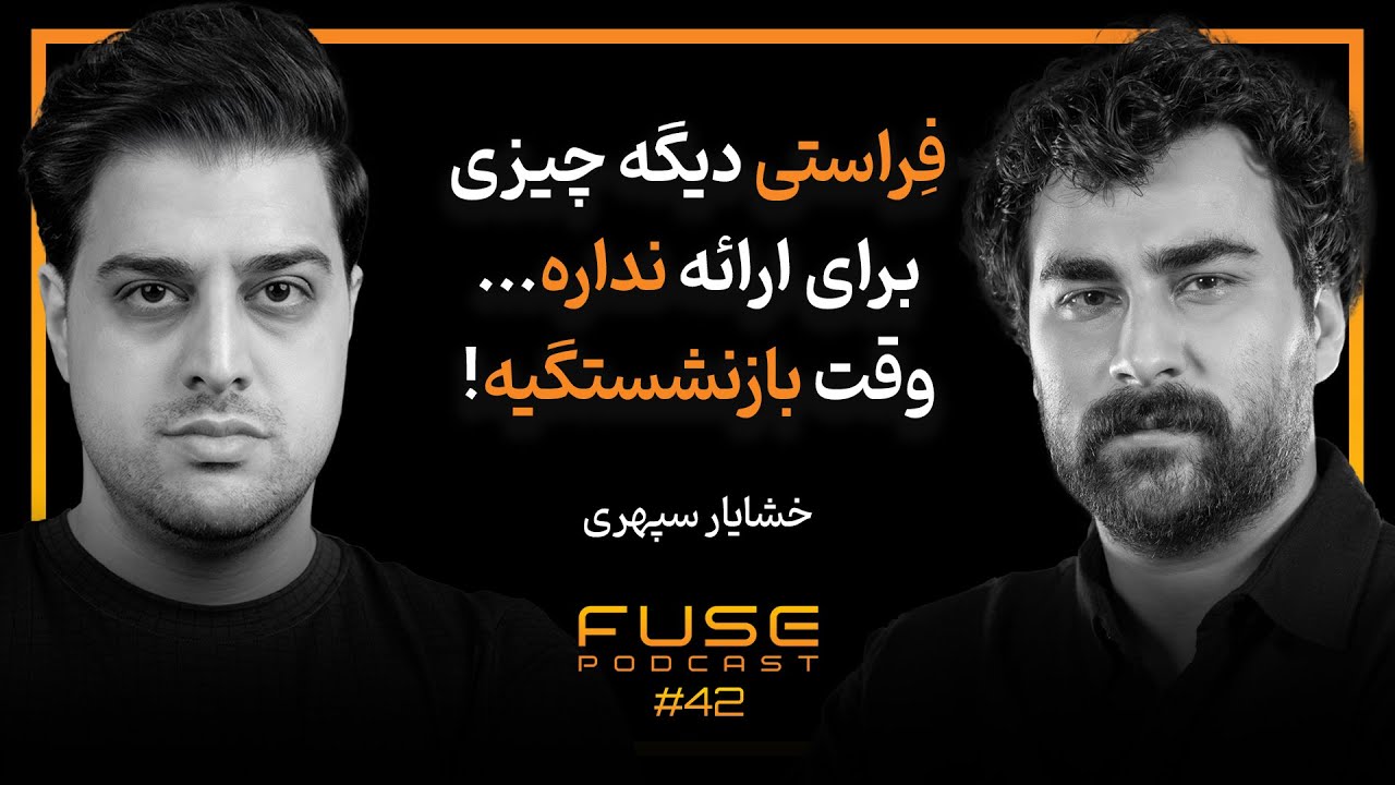 فیوز ۴۲ با خشایار سپهری | در سینمایی با این میزان محدودیت، ترجیح می‌دهم منتقد باشم، نه فیلم‌ساز