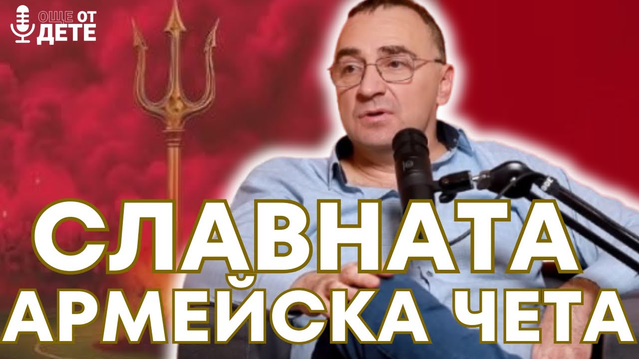 Още от дете by SportCast - Румен Илиев за великия отбор с Пенев, Стоичков и Костадинов 