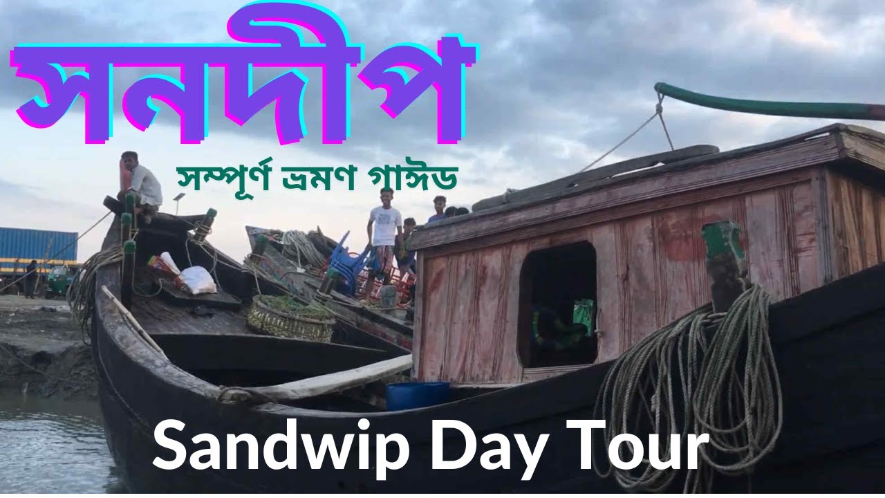 সন্দীপ ভ্রমণ । Sandwip Tour [ঢাকা টু সন্দীপ ভ্রমণ গাঈড] Tour Info Bangla । Roni Expedition ।