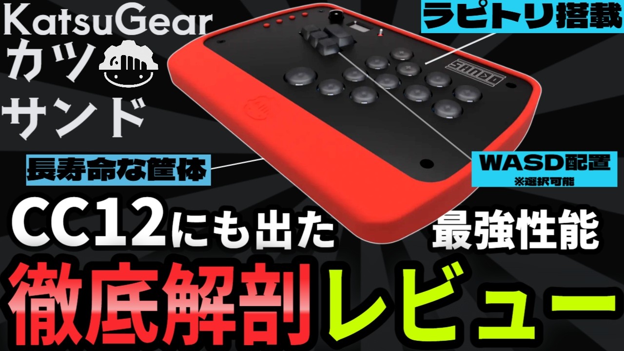 【KatsuGear カツサンド WASD】カプコンカップでも使われたラピトリ搭載レバーレスを徹底レビュー【The Sando】